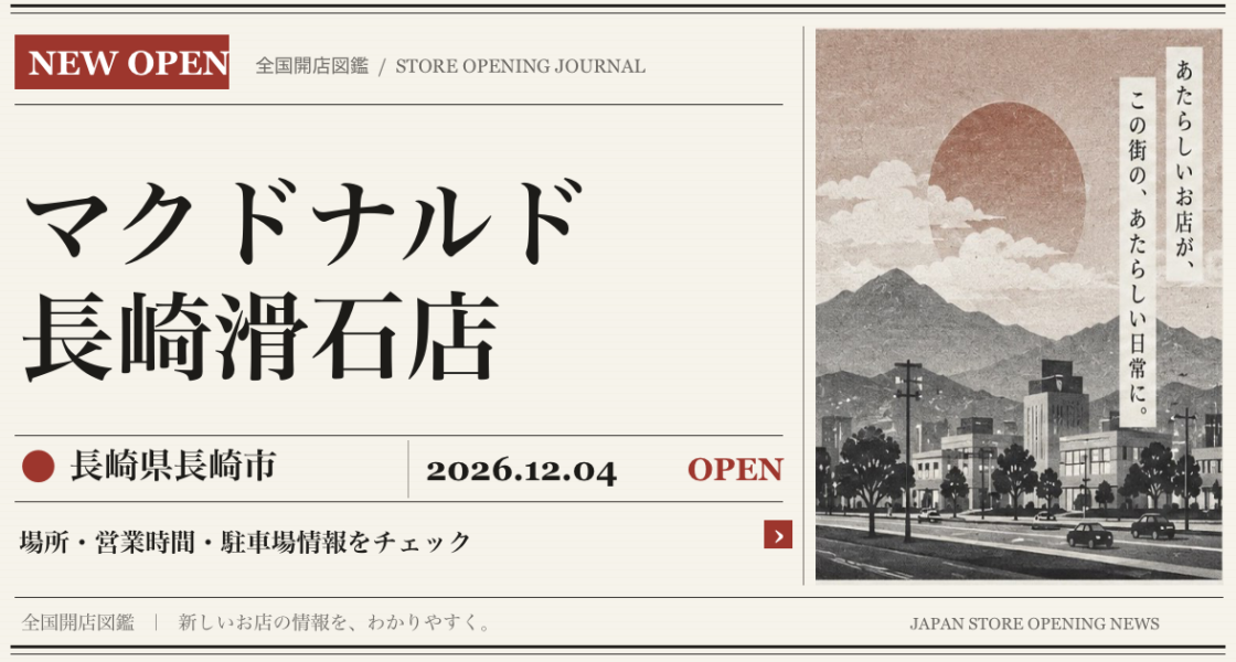 マクドナルド 長崎滑石店の開店情報(新聞風の文字画像)