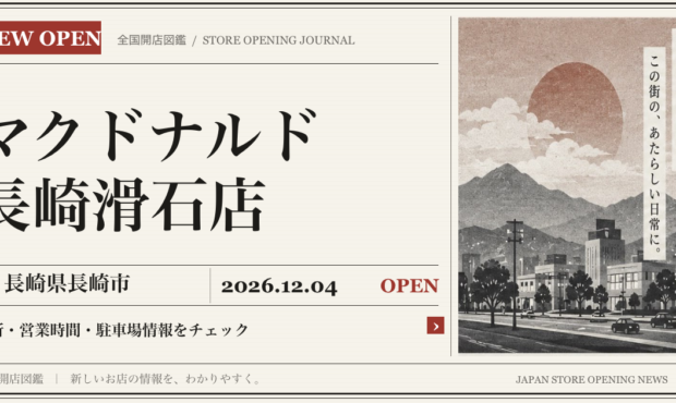 マクドナルド 長崎滑石店の開店情報（新聞風の文字画像）
