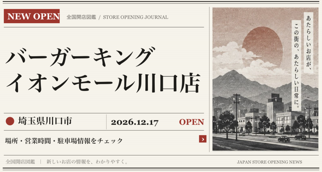 バーガーキング イオンモール川口店の開店情報(新聞風の文字画像)