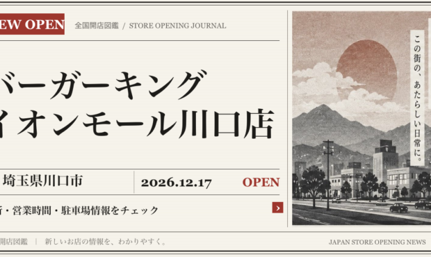 バーガーキング イオンモール川口店の開店情報（新聞風の文字画像）