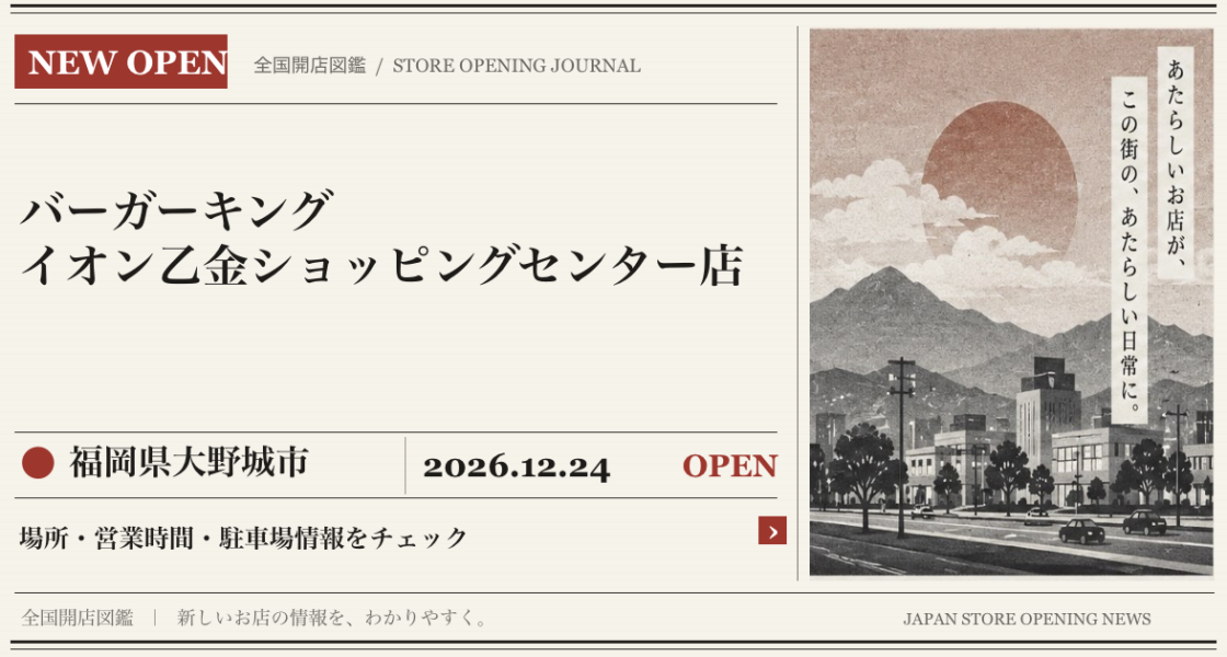 バーガーキング イオン乙金ショッピングセンター店の開店情報（新聞風の文字画像）