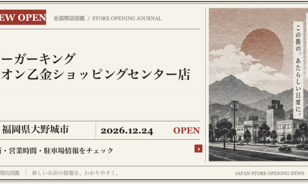 バーガーキング イオン乙金ショッピングセンター店の開店情報（新聞風の文字画像）