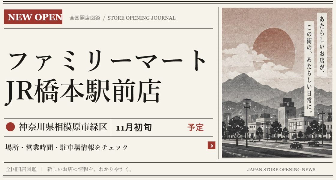 ファミリーマート JR橋本駅前店の開店情報（新聞風の文字画像）