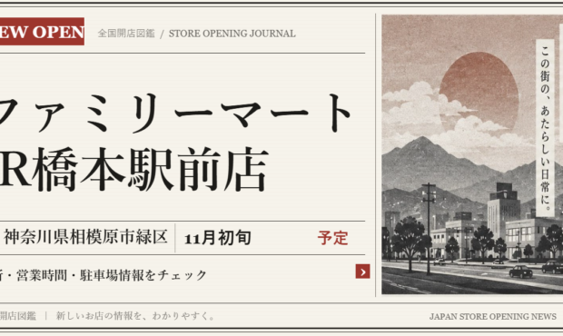 ファミリーマート JR橋本駅前店の開店情報(新聞風の文字画像)
