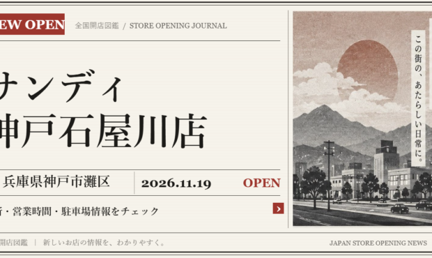 サンディ 神戸石屋川店の開店情報（新聞風の文字画像）