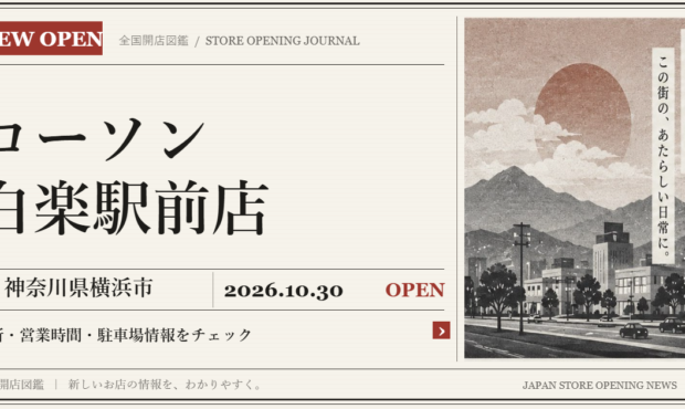ローソン 白楽駅前店の開店情報（新聞風の文字画像）