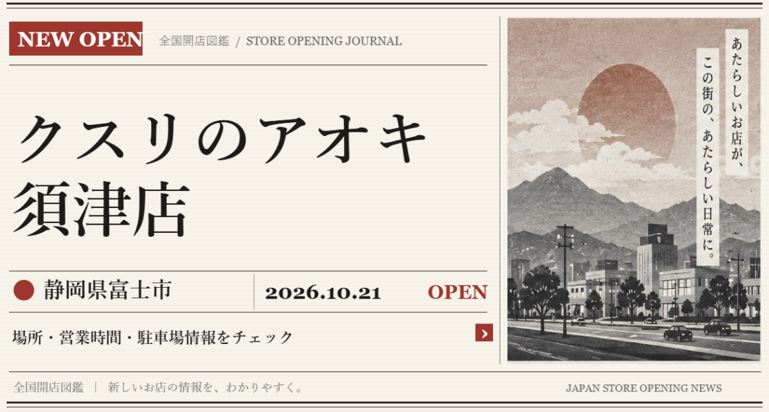 クスリのアオキ 須津店の開店情報（新聞風の文字画像）