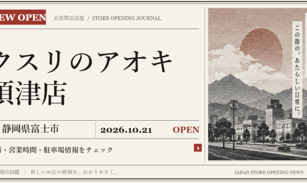 クスリのアオキ 須津店の開店情報（新聞風の文字画像）