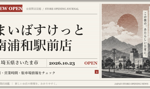 まいばすけっと 南浦和駅前店の開店情報（新聞風の文字画像）