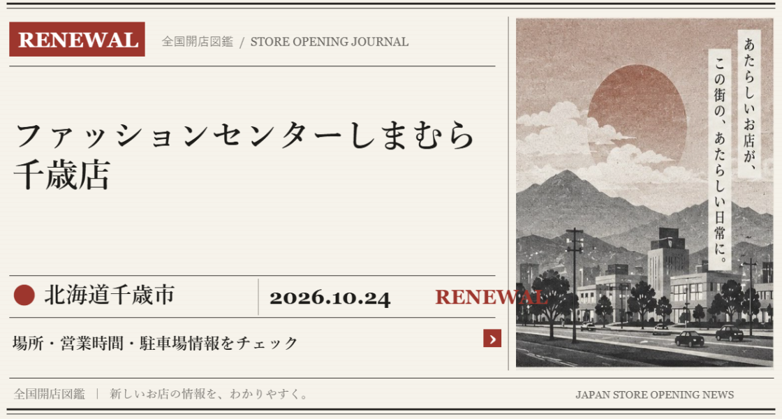ファッションセンターしまむら 千歳店の開店情報(新聞風の文字画像)