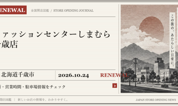 ファッションセンターしまむら 千歳店の開店情報（新聞風の文字画像）