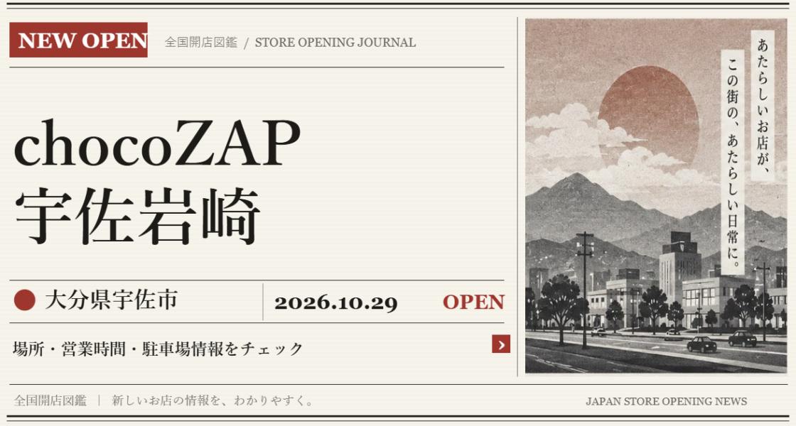 chocoZAP 宇佐岩崎の開店情報(新聞風の文字画像)