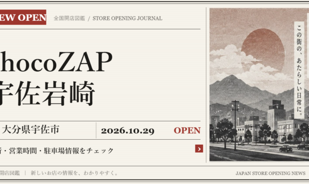 chocoZAP 宇佐岩崎の開店情報（新聞風の文字画像）
