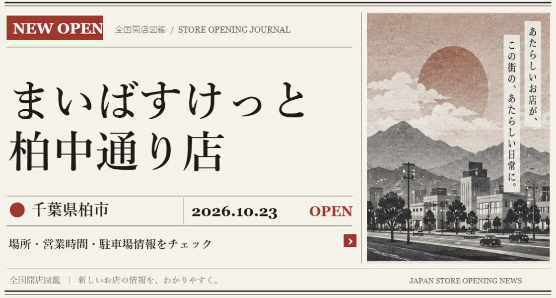 まいばすけっと 柏中通り店の開店情報(新聞風の文字画像)