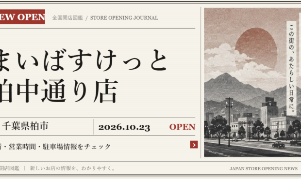 まいばすけっと 柏中通り店の開店情報（新聞風の文字画像）